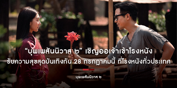 “บุพเพสันนิวาส ๒” เชิญออเจ้าเข้าโรงหนัง รับความสุขสุดบันเทิงกัน 28 กรกฎาคมนี้ ที่โรงหนังทั่วประเทศ